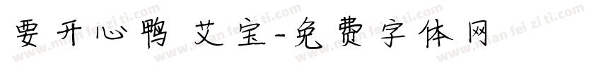 要开心鸭 艾宝字体转换